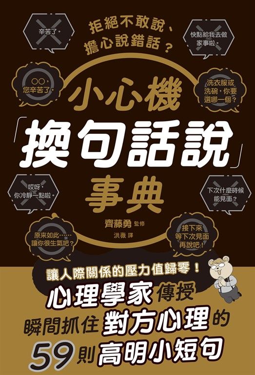 拒絕不敢說、擔心說錯話？小心機「換句話說」事典 (電子書)
