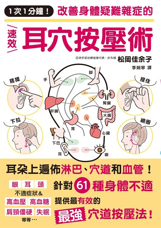 1次1分鐘！改善身體疑難雜症的速效耳穴按壓術 (電子書)