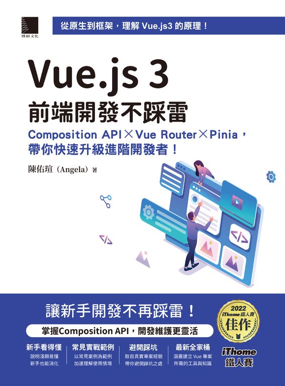 Vue.js 3前端開發不踩雷：Composition API×Vue Router×Pinia，帶你快速升級進階開發者 (電子書)