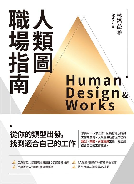 人類圖職場指南：從你的類型出發，找到適合自己的工作 (電子書)
