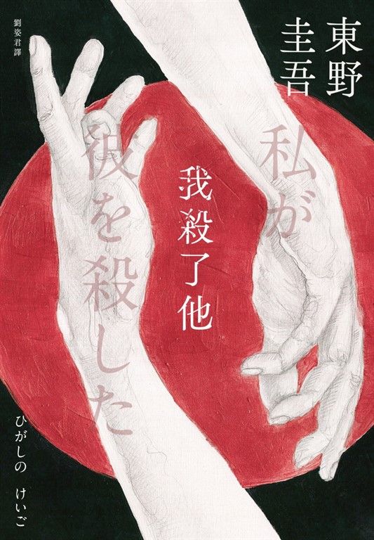 我殺了他（經典回歸版） (電子書)