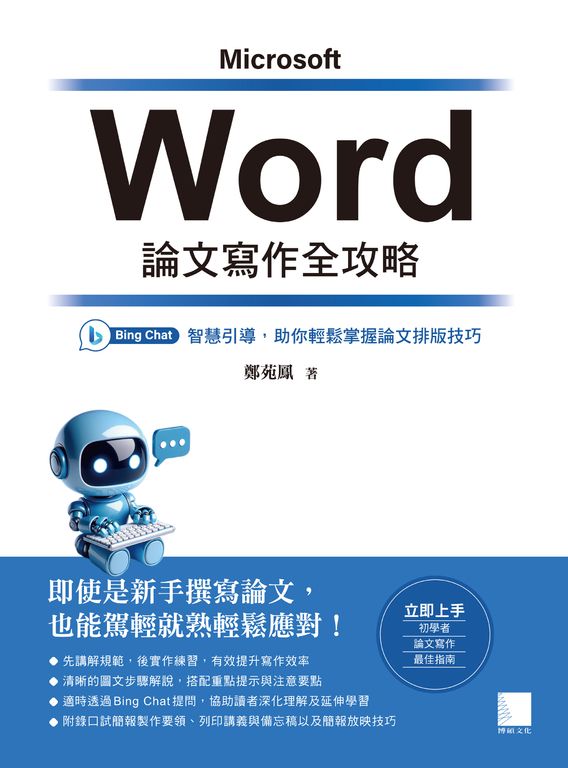 Word 論文寫作全攻略：Bing Chat 智慧引導，助你輕鬆掌握論文排版技巧 (電子書)