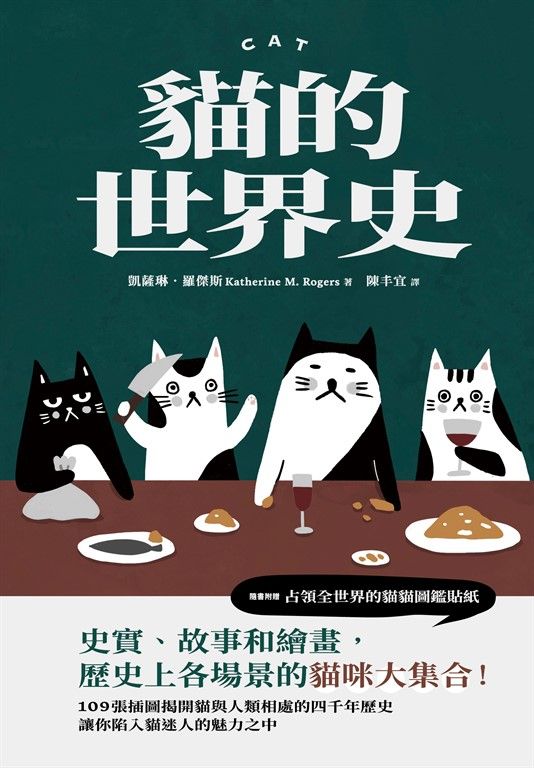貓的世界史 (電子書)