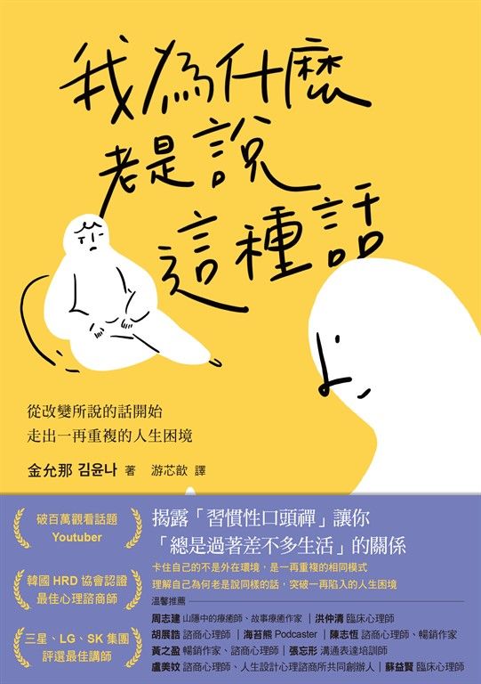 我為什麼老是說這種話？：從改變所說的話開始，走出一再重複的人生困境 (電子書)