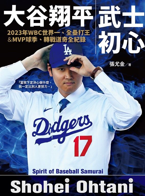大谷翔平：武士初心——2023年WBC世界一、全壘打王&MVP球季、轉戰道奇全紀錄 (電子書)