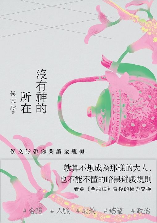 沒有神的所在：侯文詠帶你閱讀金瓶梅【十五週年經典版】 (電子書)