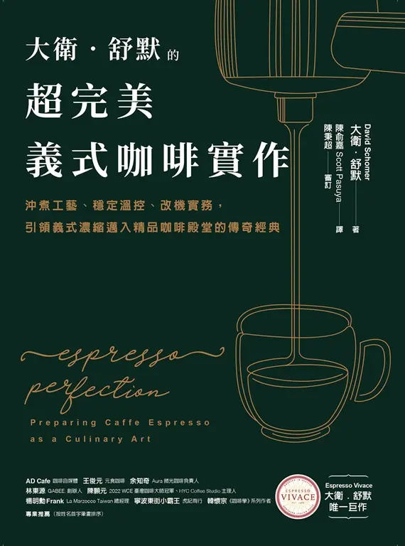 大衛．舒默的超完美義式咖啡實作 (電子書)