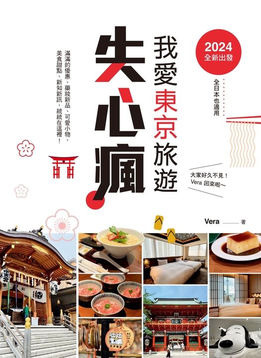 2024全新出發，我愛東京旅遊失心瘋（全日本也適用） (電子書)