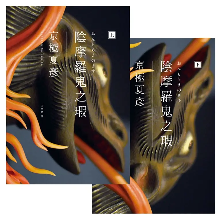陰摩羅鬼之瑕（經典回歸版‧套書不分售） (電子書)