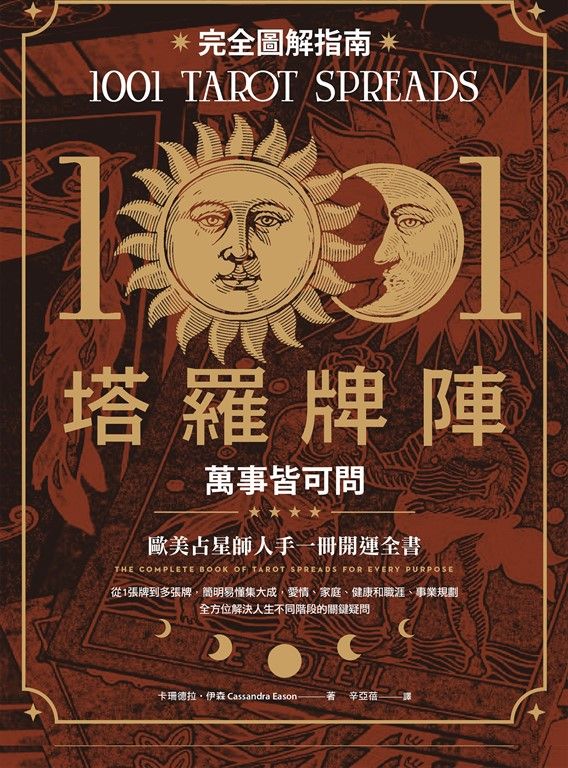 1001塔羅牌陣完全圖解指南：萬事皆可問 (電子書)