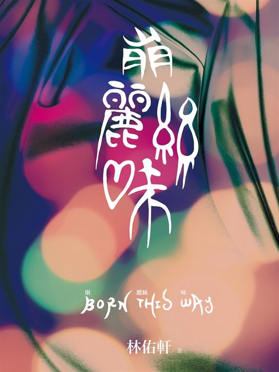 崩麗絲味 (電子書)