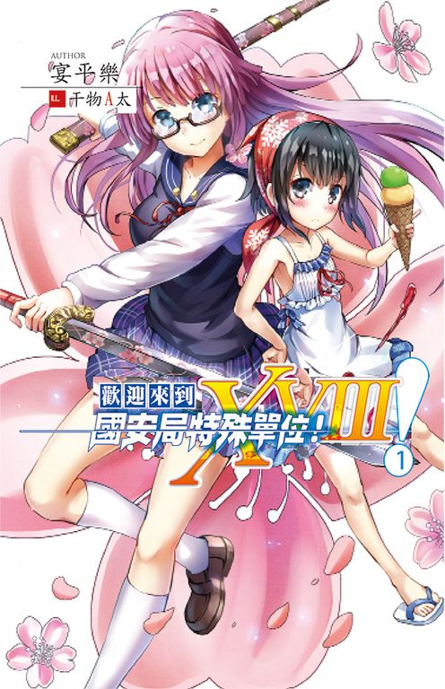 歡迎來到國安局特殊單位！XVIII 1 (電子書)