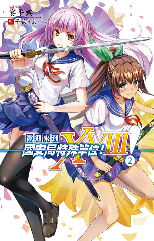 歡迎來到國安局特殊單位！XVIII 2 (電子書)