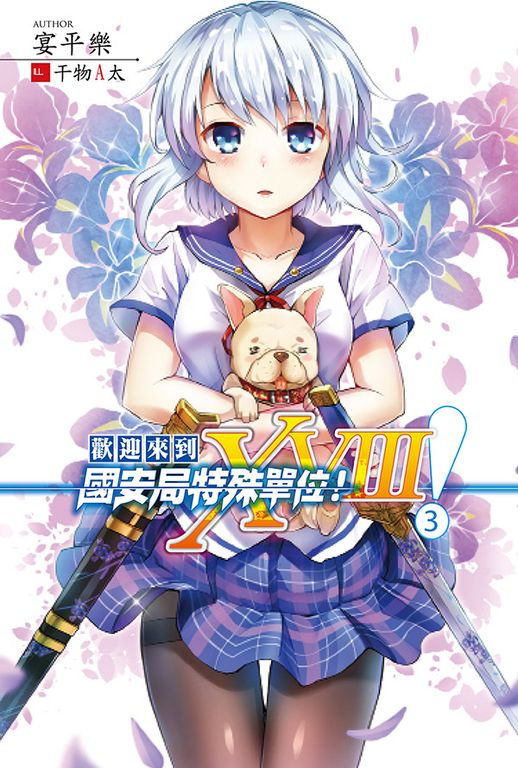 歡迎來到國安局特殊單位！XVIII 3 (電子書)