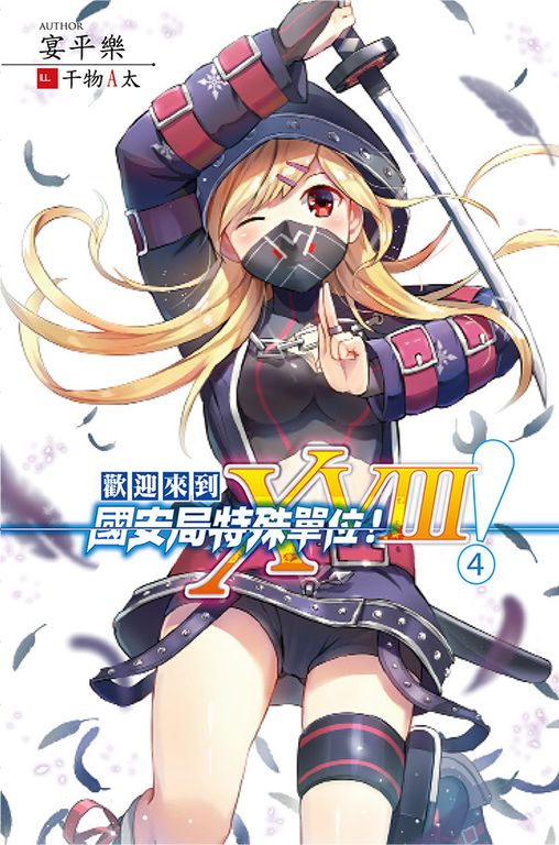 歡迎來到國安局特殊單位！XVIII 4 (電子書)