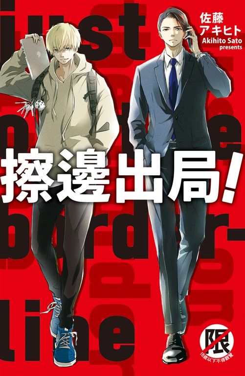 擦邊出局！ (電子書)