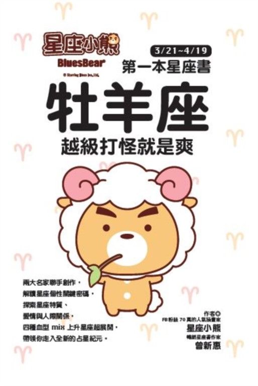 星座小熊 第一本星座書：牡羊座 越級打怪就是爽 (電子書)
