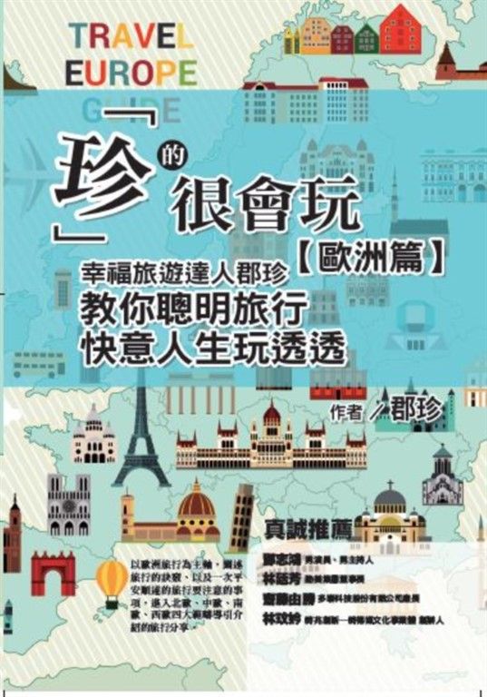 「珍」的很會玩，歐洲篇：幸福旅遊達人郡珍，教你聰明旅行，快意人生玩透透 (電子書)
