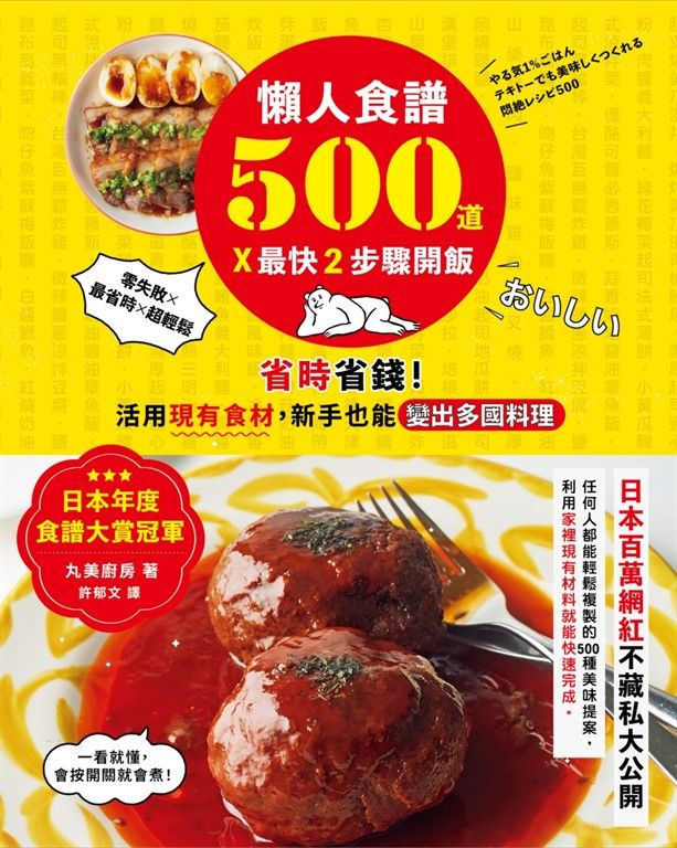 懶人食譜500道×最快2步驟開飯：【日本年度食譜大賞冠軍】省時省錢！活用現有食材，新手也能變出多國料理 (電子書)