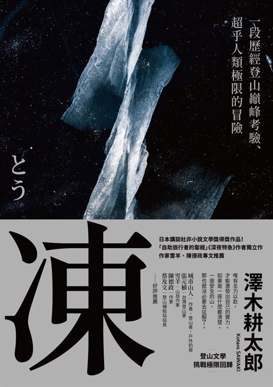 凍：一段歷經登山巔峰考驗、超乎人類極限的冒險【登山文學經典回歸】 (電子書)