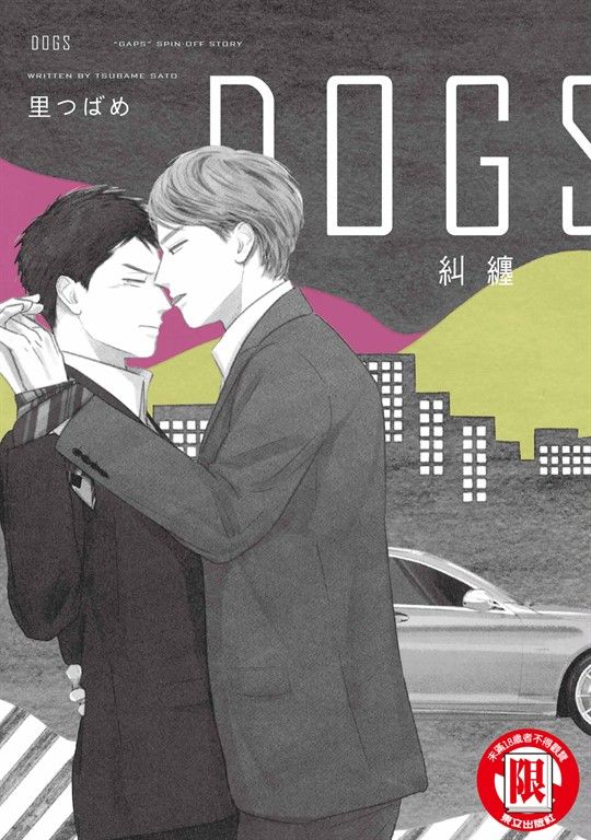 DOGS 糾纏 (全) (電子書)