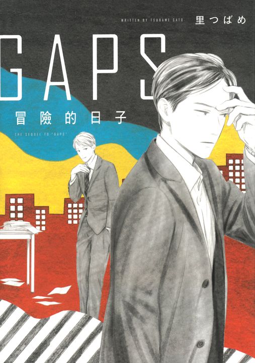 GAPS 冒險的日子 (全) (電子書)