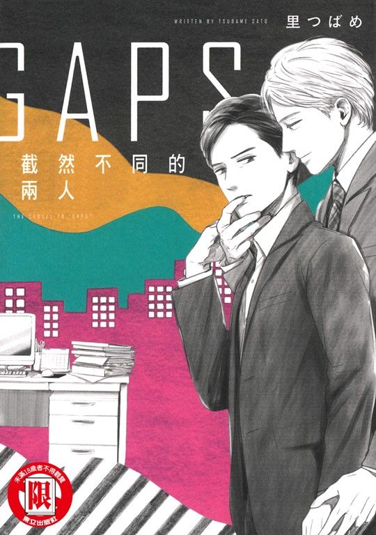 GAPS 截然不同的兩人 (全) (電子書)