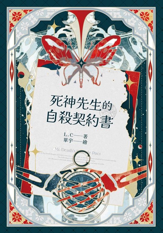 【小說】死神先生的自殺契約書 (電子書)
