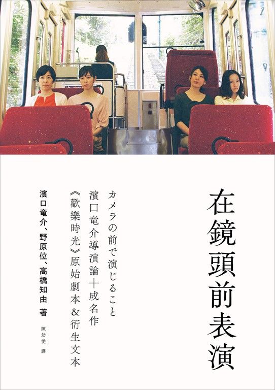 在鏡頭前表演：濱口竜介導演論+《歡樂時光》原始劇本&衍生文本 (電子書)