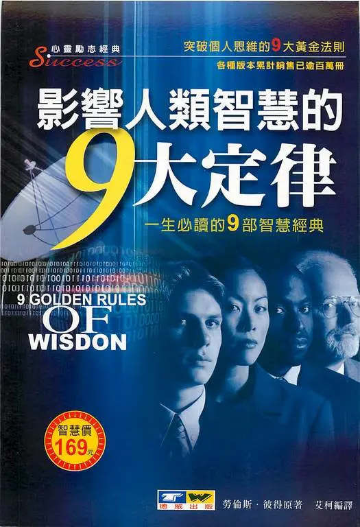 影響人類智慧的9大定律 (電子書)