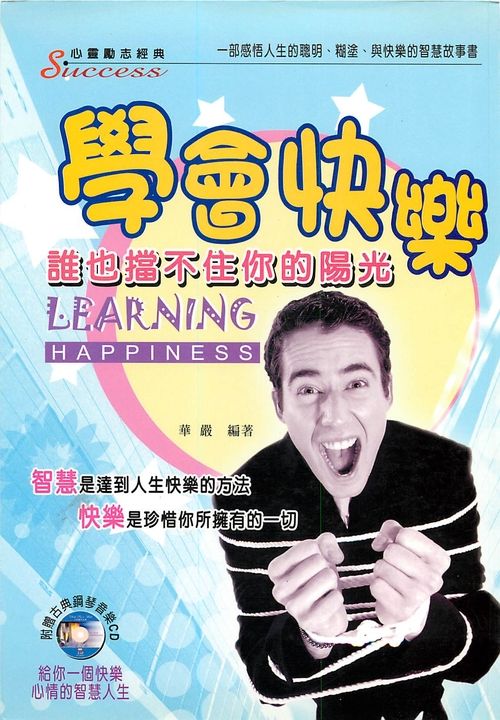 學會快樂：誰也擋不住你的陽光 (電子書)