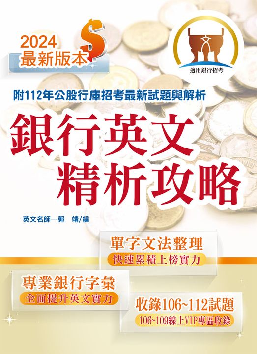 銀行招考【銀行英文精析攻略】-T1H14 (電子書)