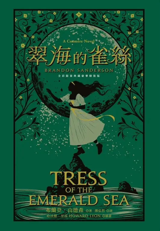 翠海的雀絲（邪惡奇幻天才大神布蘭登．山德森超凡驚豔震撼全球之作） (電子書)