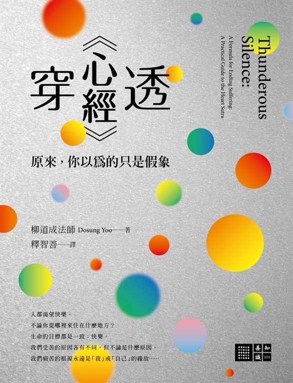 穿透《心經》：原來，你以為的只是假象 (電子書)