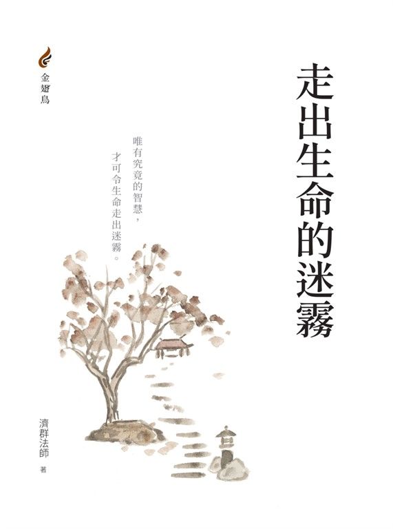 走出生命的迷霧 (電子書)