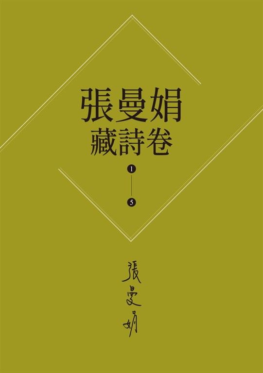 【張曼娟藏詩卷1-5】套書(新版)：愛情,詩流域+時光詞場+人間好時節+此物最相思+好潮的夢 (電子書)