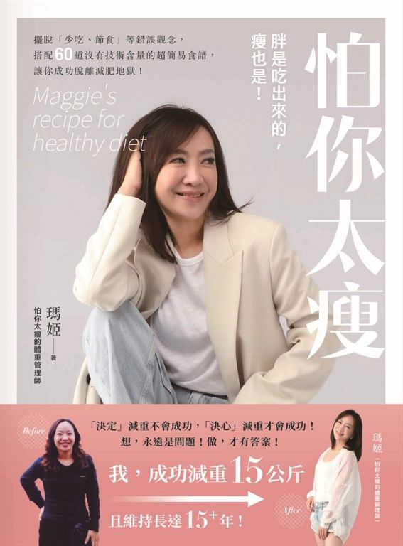 怕你太瘦：胖是吃出來的，瘦也是！擺脫「少吃、節食」等錯誤觀念，搭配60道沒有技術含量的超簡易食譜，讓你成功脫離減肥地獄 (電子書)