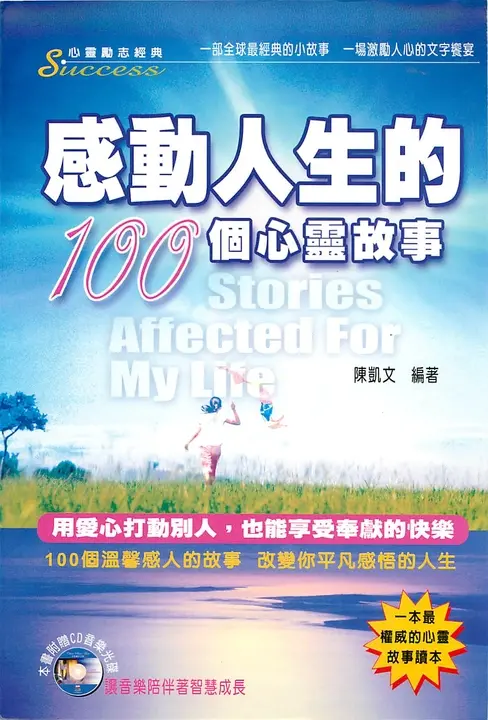 感動人生的100個心靈故事 (電子書)