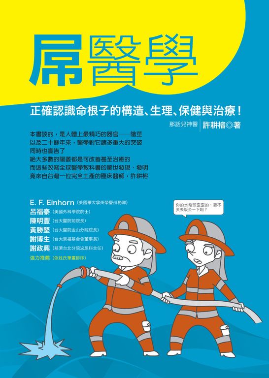 屌醫學：正確認識命根子的結構、生理、保健及治療！ (電子書)