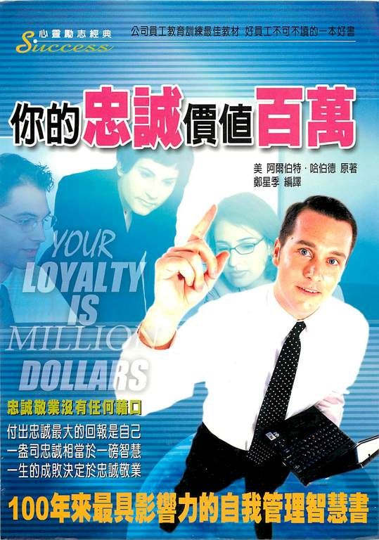 你的忠誠價值百萬：100年來最具影響力的自我管理智慧書 (電子書)