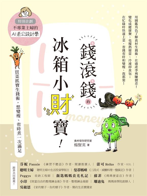 錢滾錢的冰箱小財寶：買菜抓寶生錢術，想變瘦、省時煮一次滿足（特別企劃：不專業主婦的AI老公設計學） (電子書)
