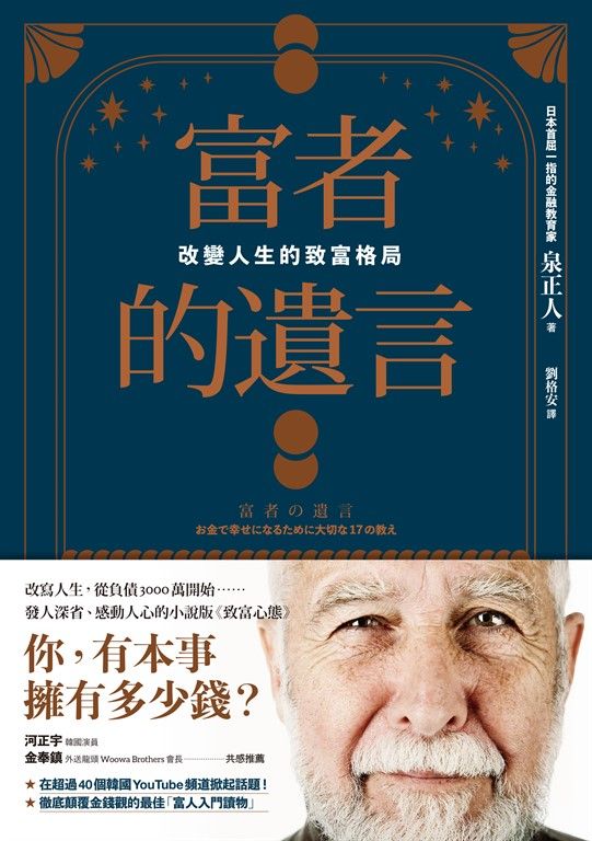富者的遺言：改變人生的致富格局 (電子書)