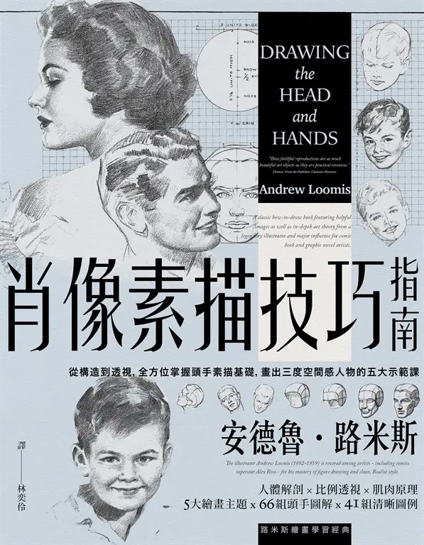 肖像素描技巧指南：從構造到透視，全方位掌握頭手素描基礎，畫出三度空間感人物的五大示範課【經典紀念版】 (電子書)