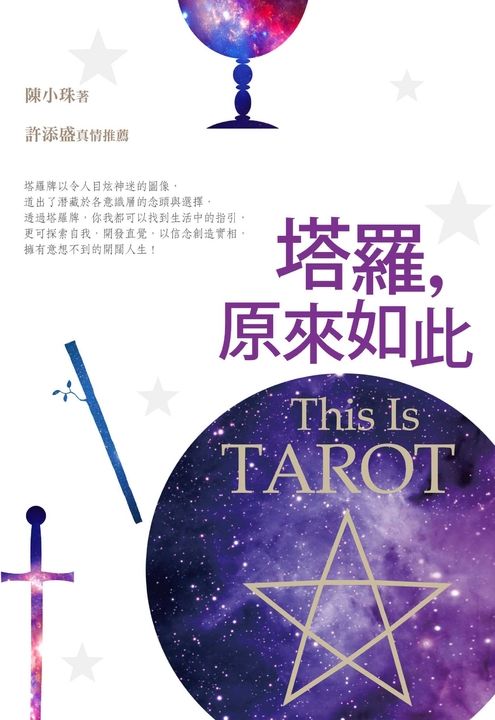 塔羅，原來如此 (電子書)