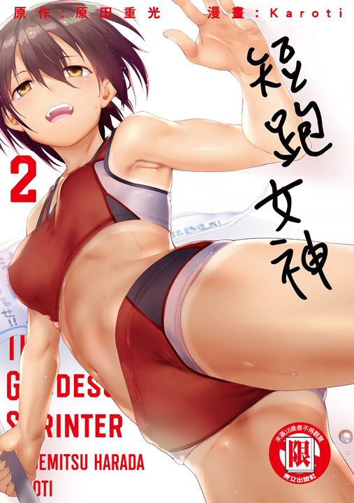 短跑女神 (2) (電子書)