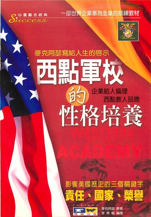 西點軍校的性格培養 (電子書)