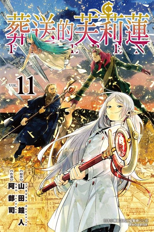 葬送的芙莉蓮 (11) (電子書)