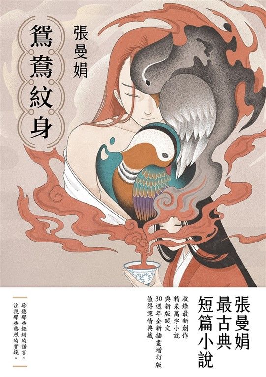 鴛鴦紋身【30週年全新插畫增訂版】：張曼娟最古典短篇小說 (電子書)