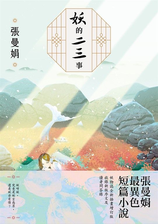妖的二三事【妖物誌全新插畫增訂版】：張曼娟最異色短篇小說 (電子書)