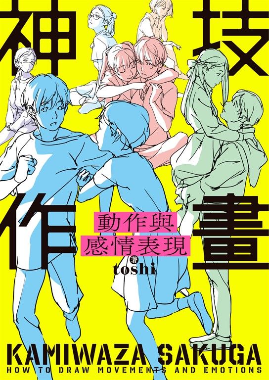 神技作畫 動作與感情表現 (電子書)